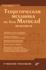 Теоретическая механика на базе Mathcad. Практикум (файл PDF)