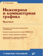 Инженерная и компьютерная графика. Практикум (файл PDF)