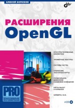 Расширения OpenGL (файл PDF)