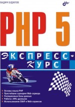 PHP 5. Экспресс-курс (файл PDF)