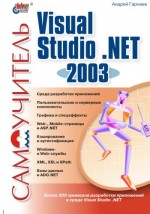 Самоучитель Visual Studio .NET 2003 (файл PDF)