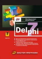 Программирование в Delphi 7 (файл PDF)