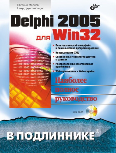 Delphi 2005 для Win32 (файл PDF)