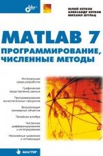 MATLAB 7. Программирование, численные методы (файл PDF)