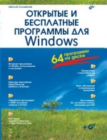 Открытые и бесплатные программы для Windows (файл PDF)