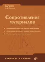 Сопротивление материалов. 3-изд. (файл PDF)