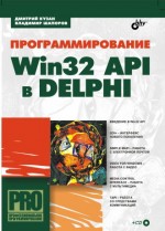 Программирование Win32 API в Delphi (файл PDF)