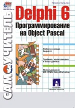 Delphi 6. Программирование на Object Pascal (файл PDF)