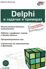 Delphi в задачах и примерах (файл PDF)