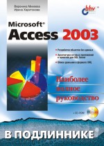 Microsoft Access 2003 (файл PDF)