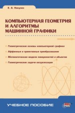Компьютерная геометрия и алгоритмы машинной графики (файл PDF)