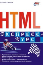 HTML. Экспресс-курс (файл PDF)
