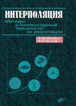 Интерполяция. Методы и компьютерные технологии их реализации (файл PDF)