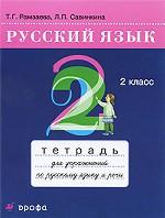Русский язык: тетрадь для упражнений по русскому языку и речи. 2 класс