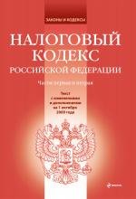 Налоговый кодекс РФ. Части 1 и 2