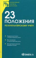 23 положения по бухгалтерскому учету. Сборник документов