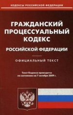 ГПК РФ. По сост. на 07.10.2009