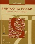 Я читаю по-русски. Книга для чтения со словарем
