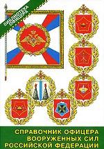 Справочник офицера Вооруженных Сил Российской Федерации