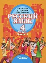 Русский язык. Часть 1. 4 класс