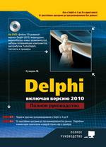 Delphi. Полное руководство (включая версию 2010 + DVD)