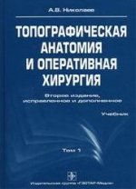 Топографическая анатомия и оперативная хирургия:учебник. 2-е издание
