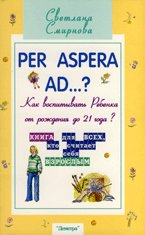 Воспитание ребенка от рождения до 21 года. Per aspera ad…? 2-е издание