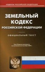 Земельный кодекс РФ. По состоянию на 05.10.09