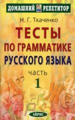 Тесты по грамматике русского языка. В 2 ч. Ч. 1. 11-е изд