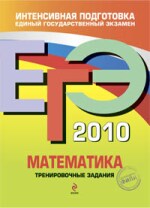 ЕГЭ 2010. Математика: тренировочные задания