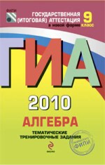 ГИА-2010. Алгебра: тематические тренировочные задания. 9 класс