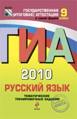 ГИА-2010. Русский язык: тематические тренировочные задания. 9 класс