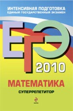 ЕГЭ-2010. Математика. Суперрепетитор