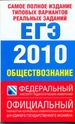 Самое полное издание типовых вариантов реальных заданий ЕГЭ 2010. Обществознани