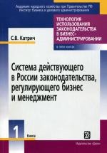 Система действующего в России законодательства, регулирующего бизнес и менеджмент. Книга 1