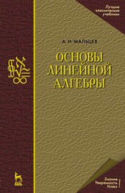 Основы линейной алгебры. Учебник. 5-е изд