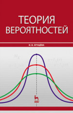 Теория вероятностей: Учебное пособие