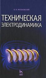 Техническая электродинамика. Учебник. 2-е изд