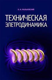 Техническая электродинамика. Учебник. 2-е изд