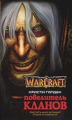 Повелитель кланов (WarCraft)