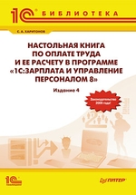 Настольная книга по оплате труда и ее расчету в программе 1С: Зарплата и Управление персоналом 8. 4-е изд
