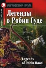 Легенды о Робин Гуде / Legends of Robin Hood