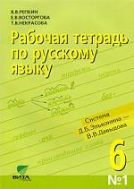 Рабочая тетрадь по русскому языку № 1. 6 класс