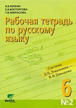 Рабочая тетрадь по русскому языку № 2. 6 класс