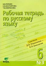 Рабочая тетрадь по русскому языку № 3. 6 класс