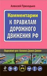 Комментарии к Правилам дорожного движения РФ
