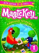 Magic Key 1: для детей 5-6 лет : рабочая тетрадь. Часть 1