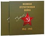 Великая Отечественная война 1941-1945 (+CD)