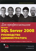 Microsoft SQL Server 2008: руководство администратора для профессионалов