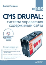CMS Drupal: система управления содержимым сайта (+CD с видеокурсом)